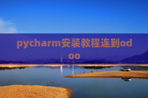 pycharm安装教程连到odoo pycharm安装教程连到odoo